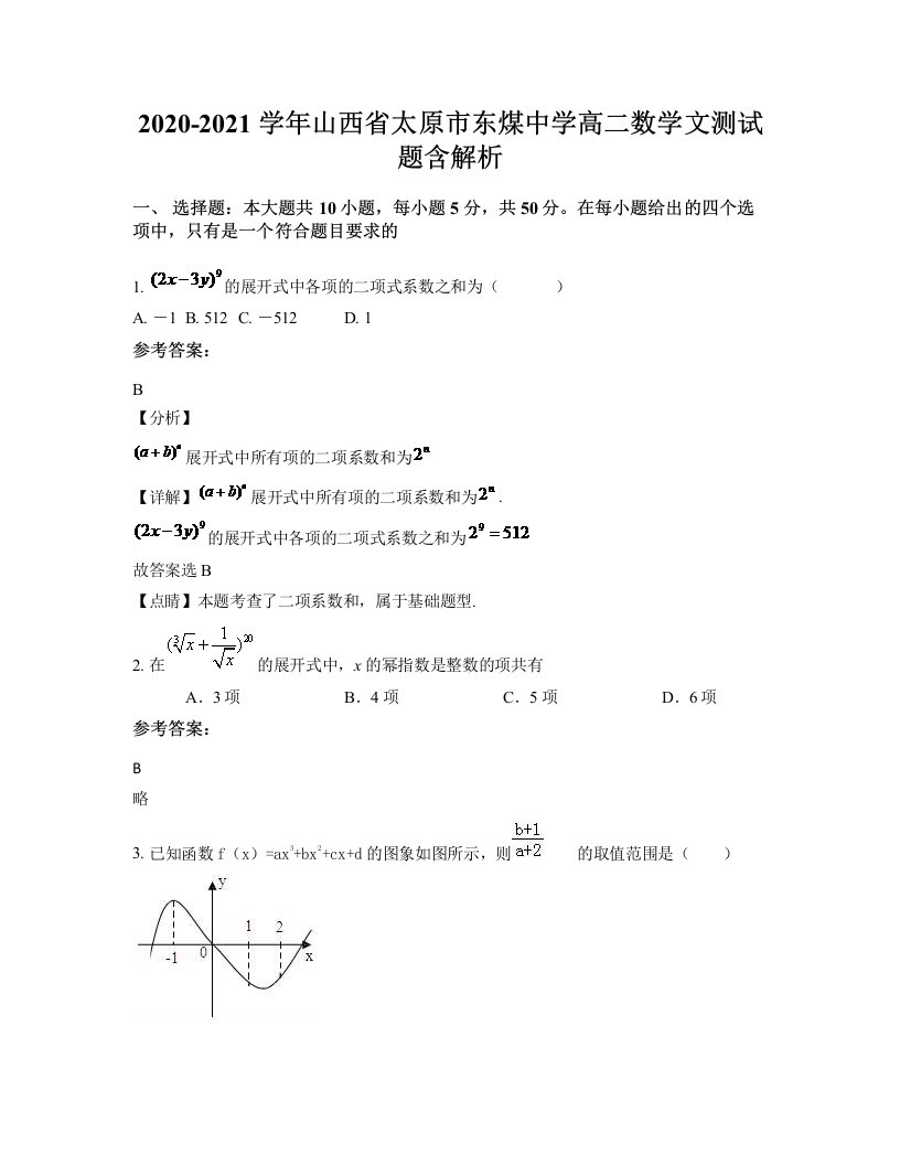 2020-2021学年山西省太原市东煤中学高二数学文测试题含解析