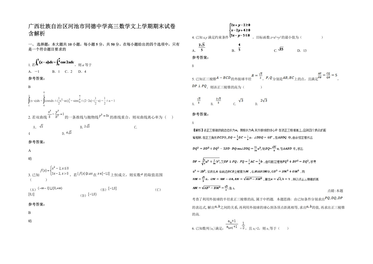 广西壮族自治区河池市同德中学高三数学文上学期期末试卷含解析