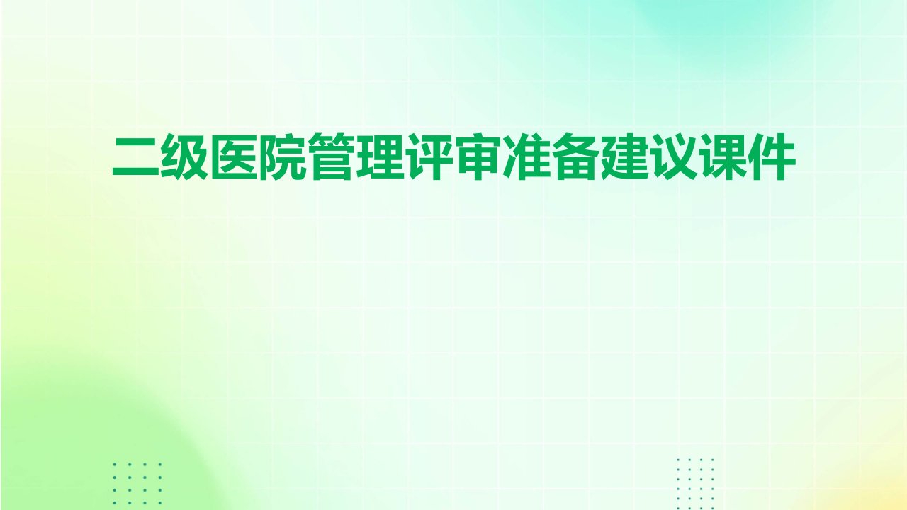 二级医院管理评审准备建议课件