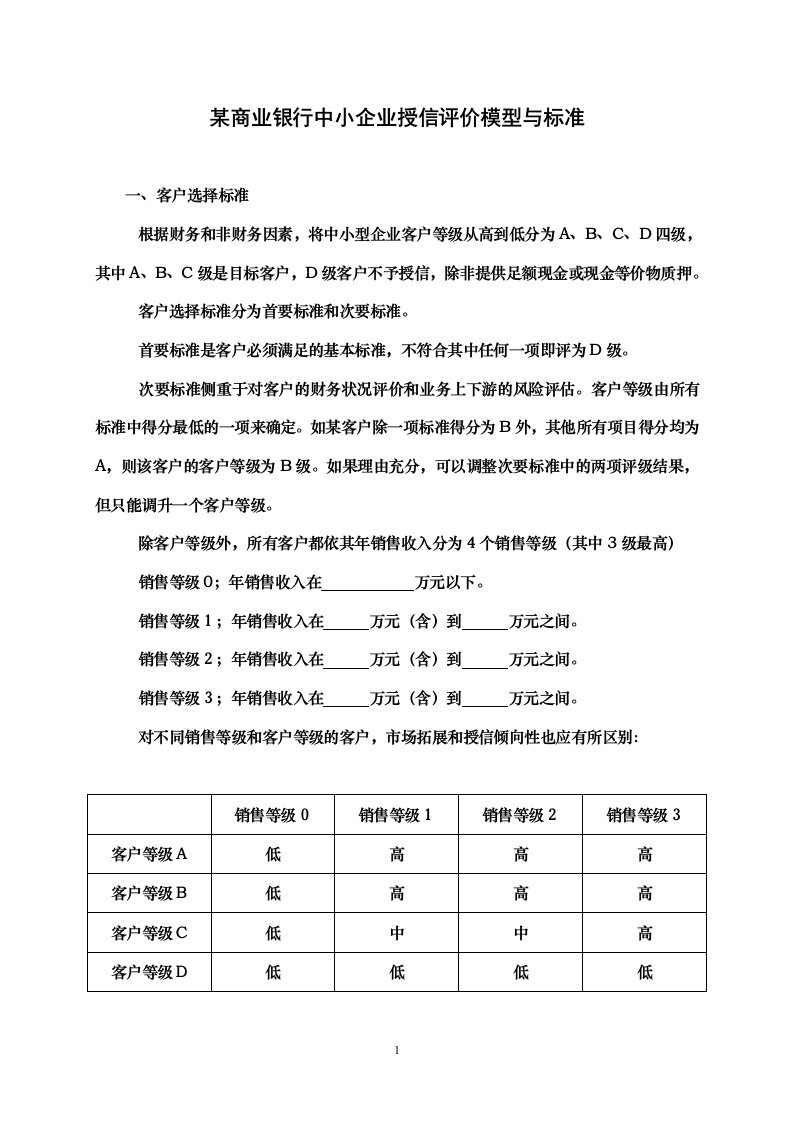 某商业银行中小企业授信打分卡模型与标准