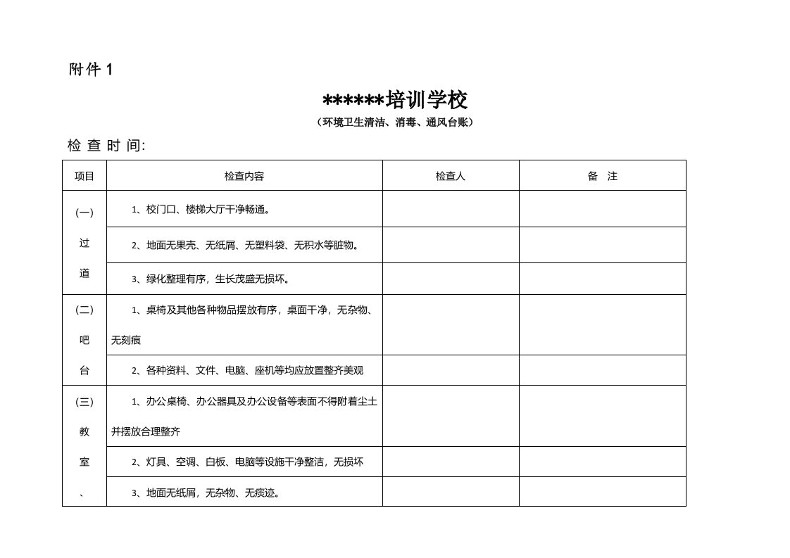 【15】培训学校环境卫生清洁、消毒、通风台账