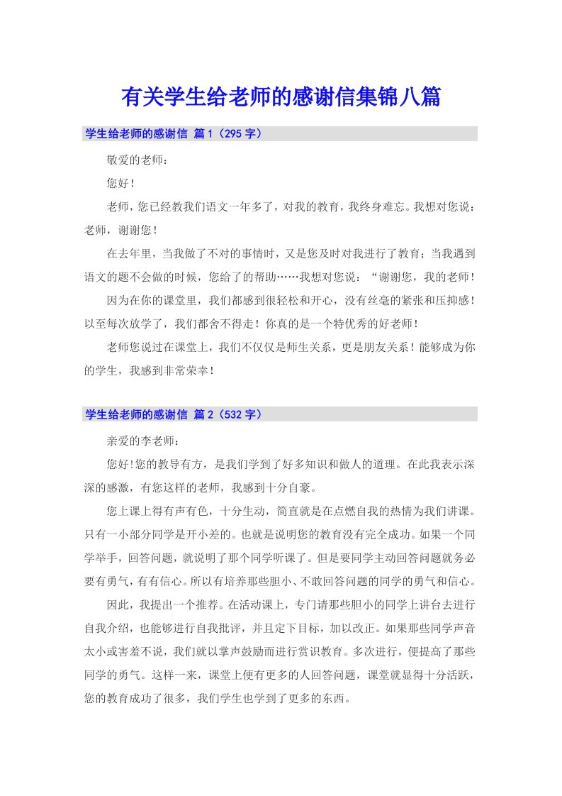 有关学生给老师的感谢信集锦八篇