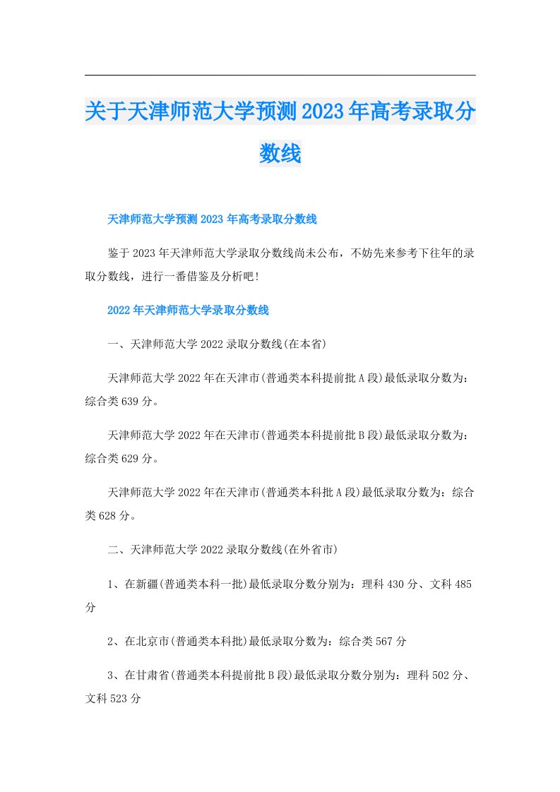 关于天津师范大学预测高考录取分数线