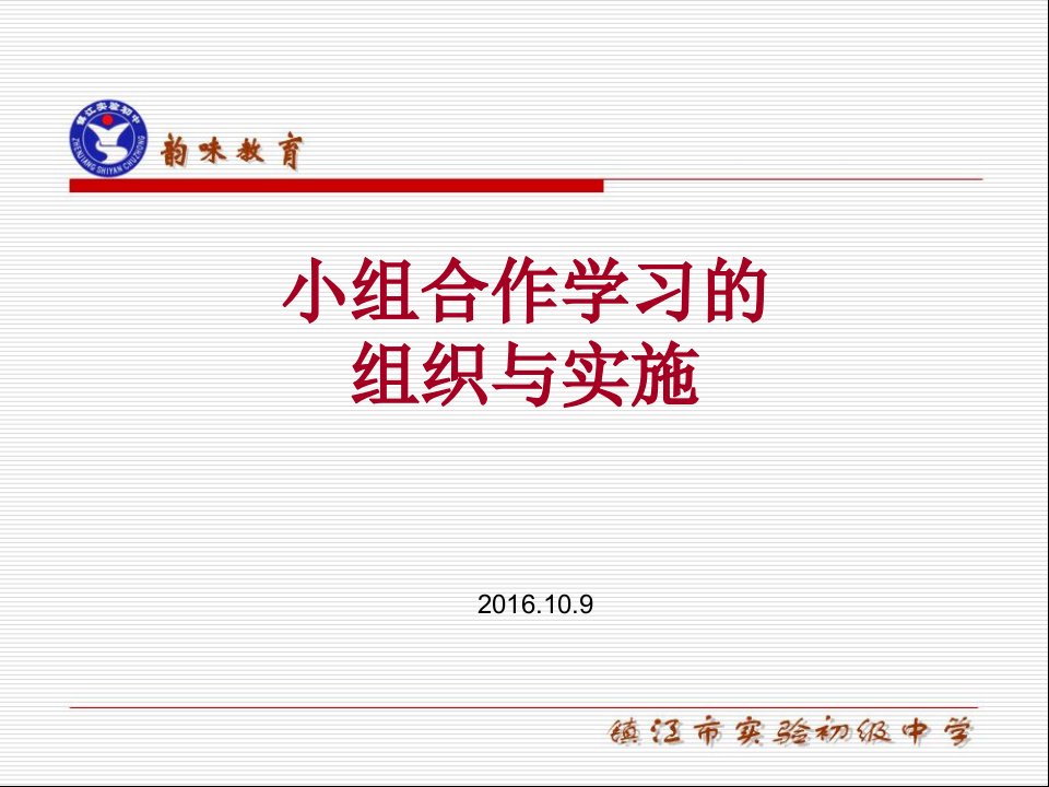 小组合作学习的组织与实施(ppt课件)