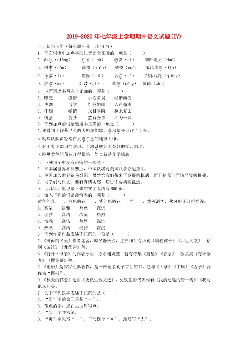 2019-2020年七年级上学期期中语文试题(IV)