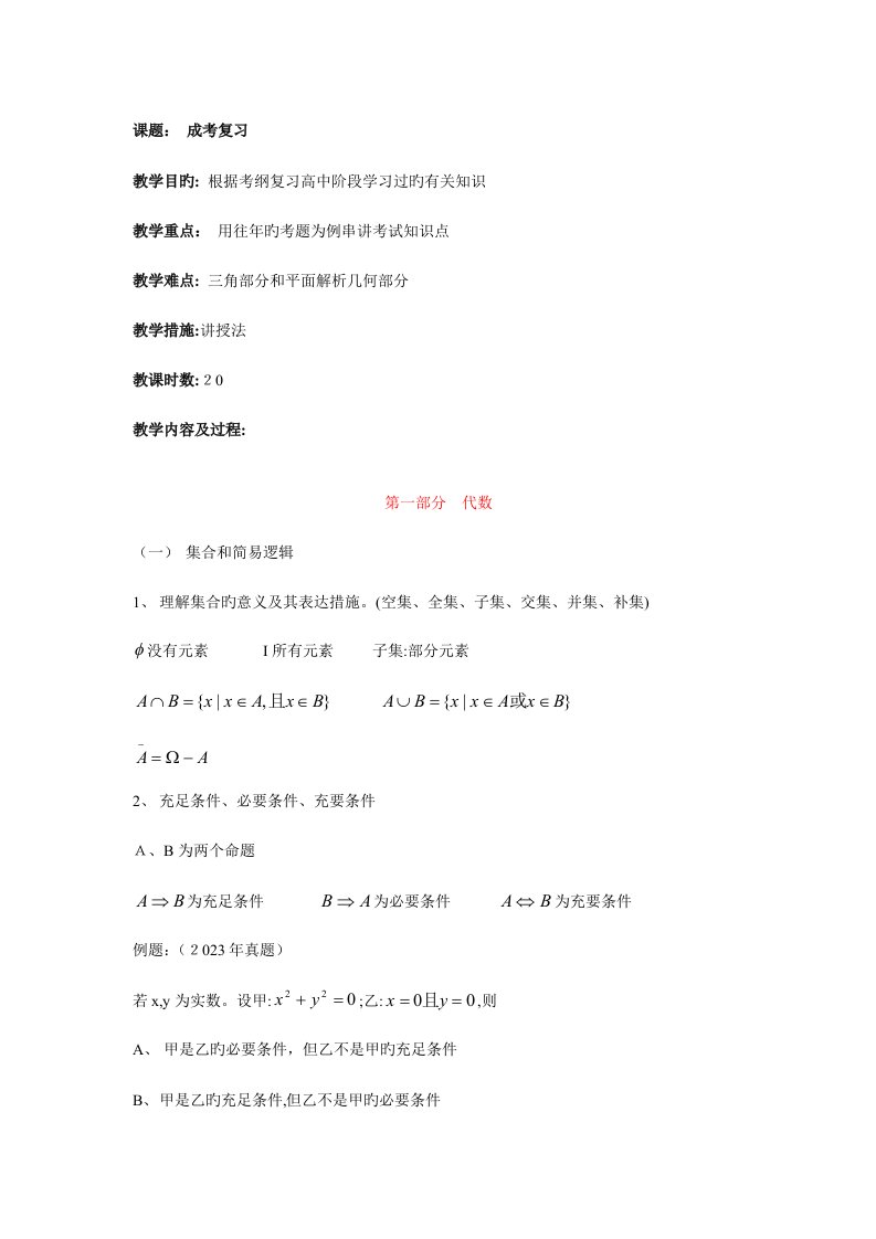 2023年成考复习数学教案