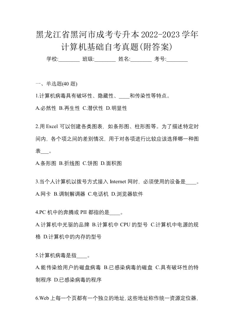 黑龙江省黑河市成考专升本2022-2023学年计算机基础自考真题附答案