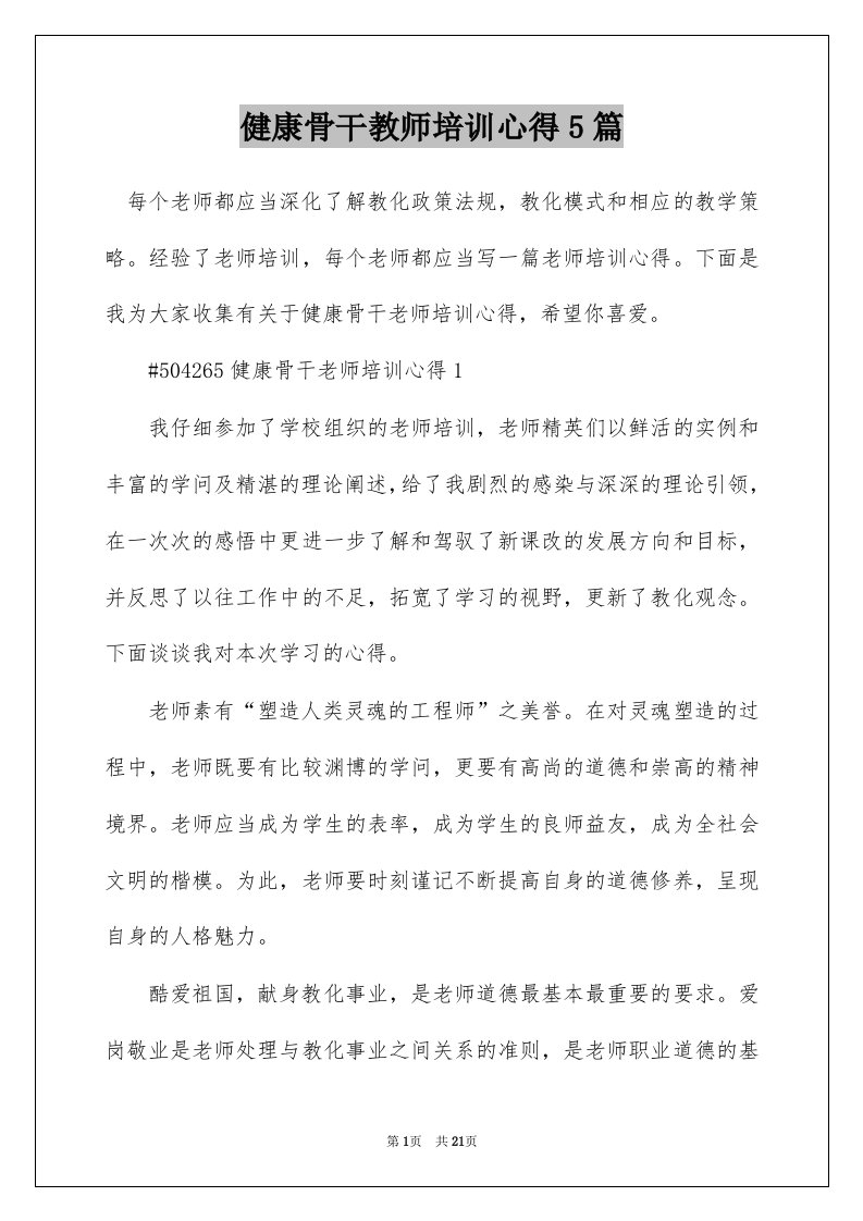 健康骨干教师培训心得5篇