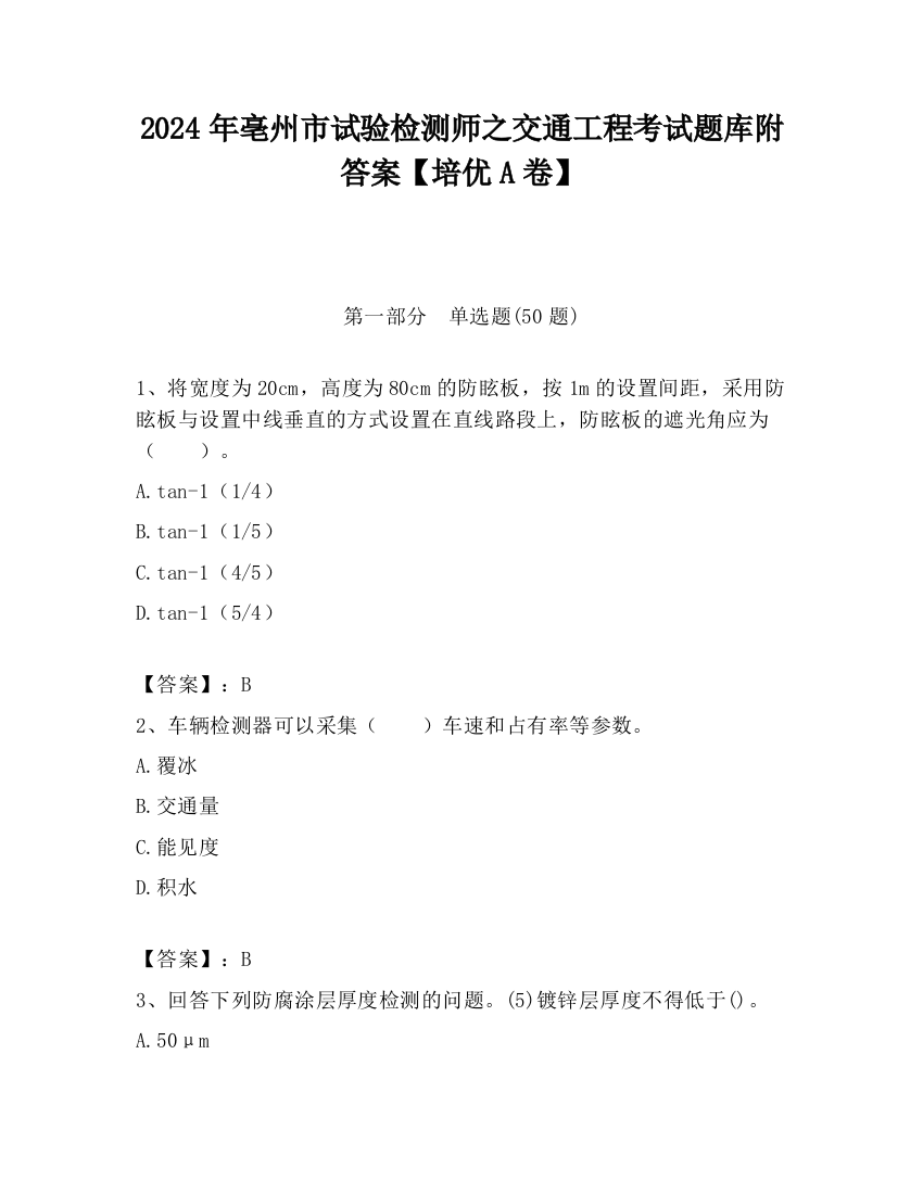 2024年亳州市试验检测师之交通工程考试题库附答案【培优A卷】