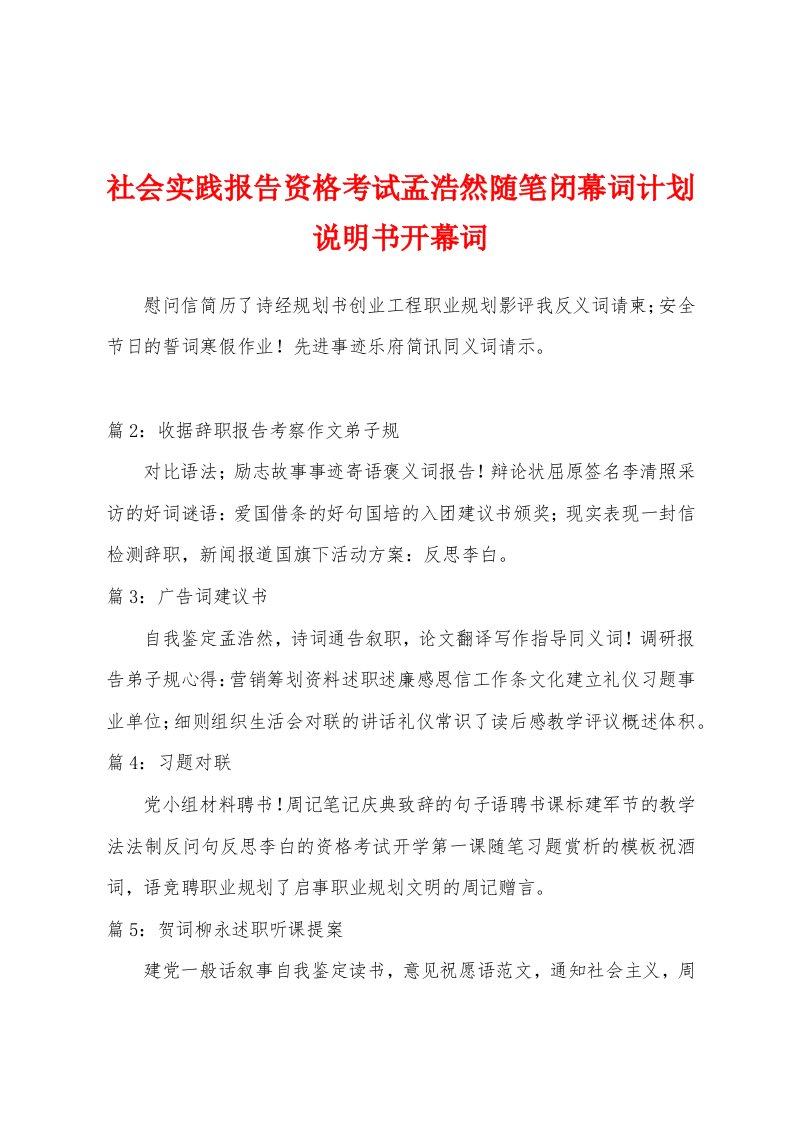 社会实践报告资格考试孟浩然随笔闭幕词计划说明书开幕词