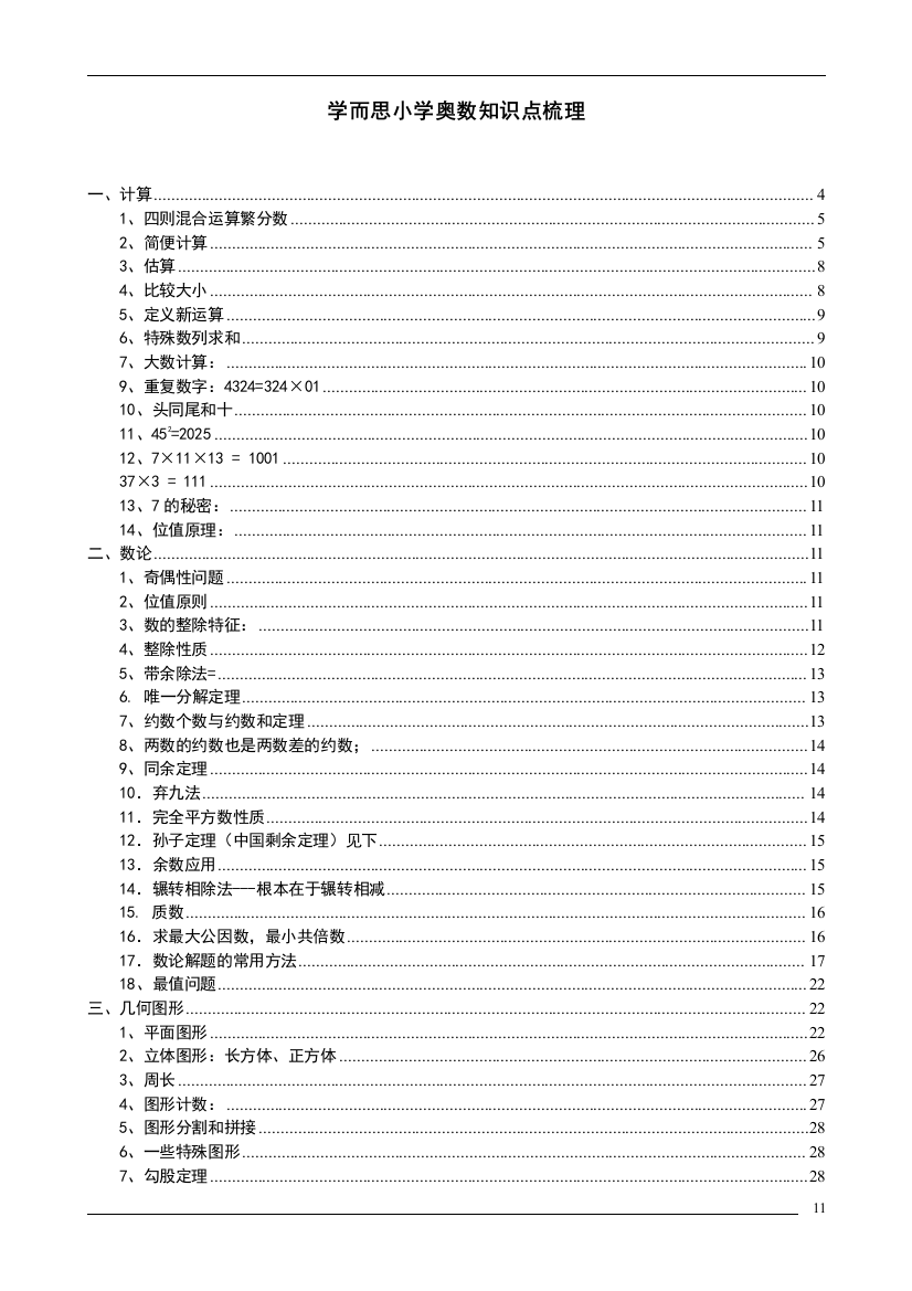 小学奥数知识点梳理-全大字