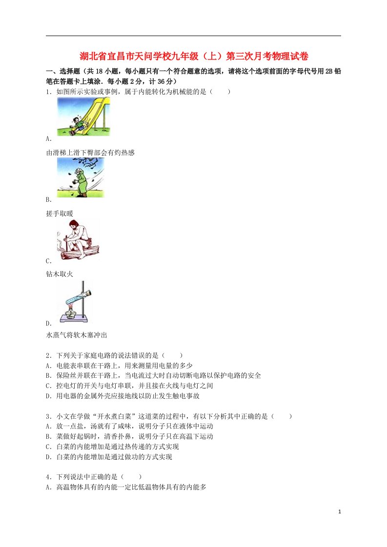 湖北省宜昌市天问学校九级物理上学期第三次月考试题（含解析）