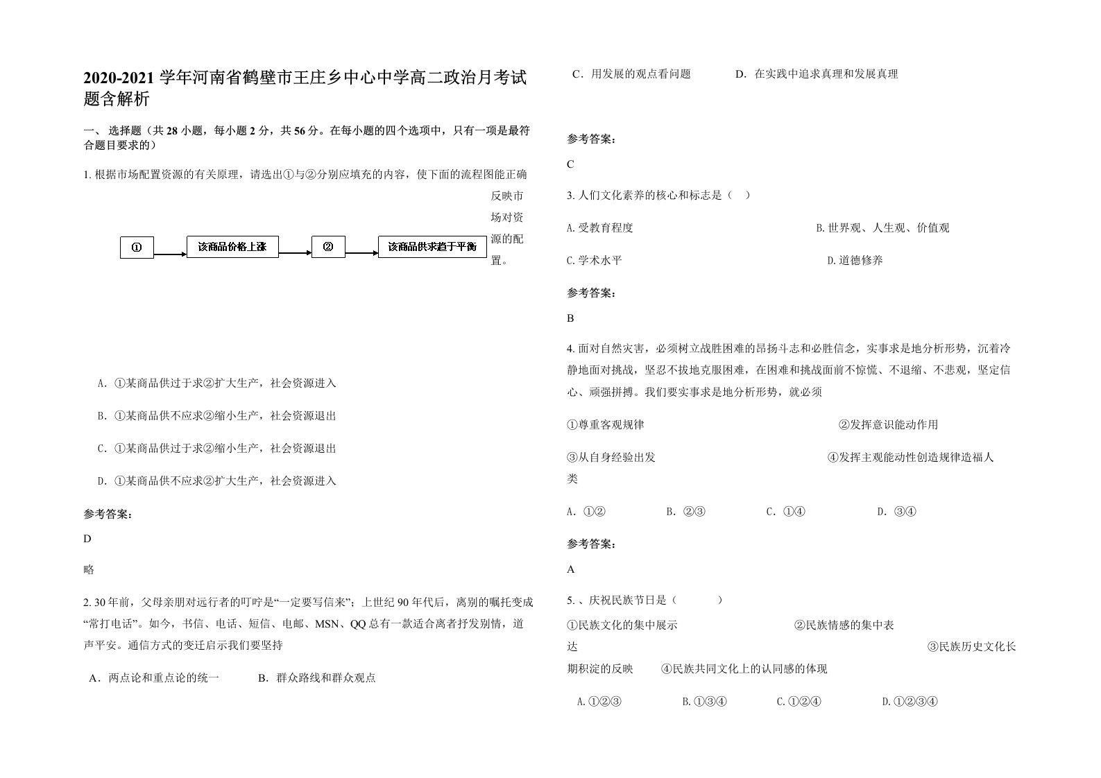 2020-2021学年河南省鹤壁市王庄乡中心中学高二政治月考试题含解析