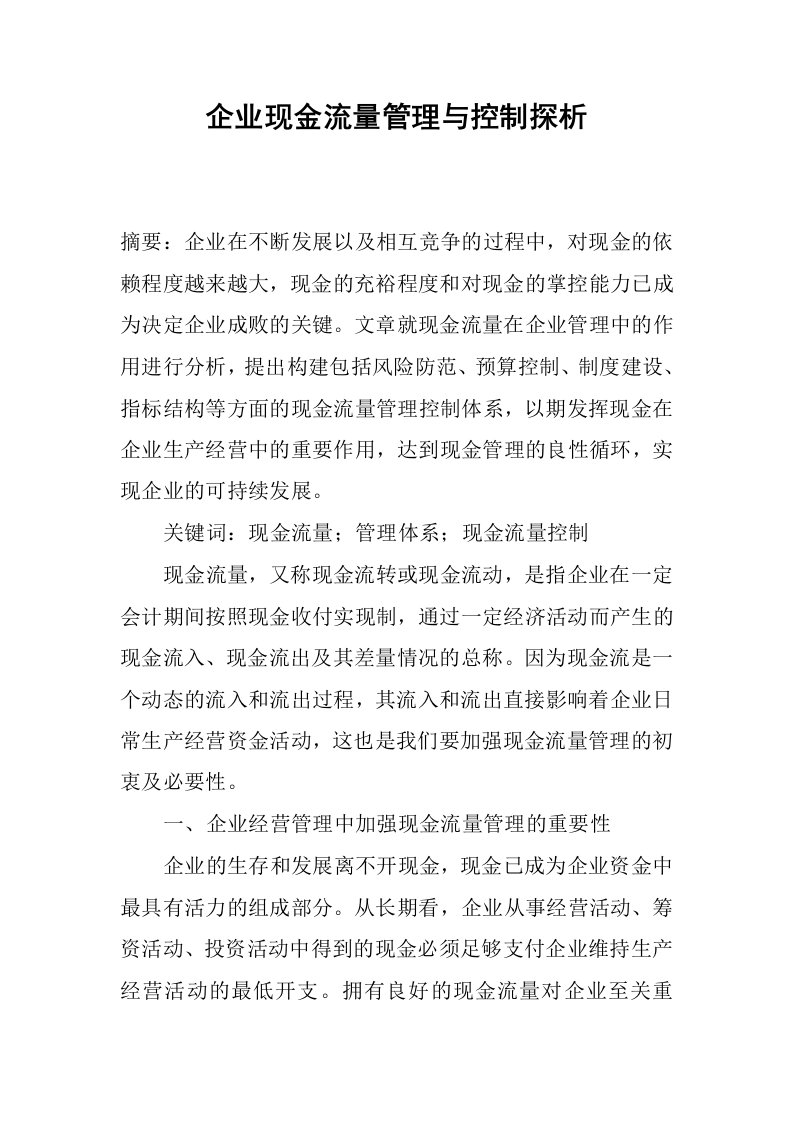 企业现金流量管理与控制探析.docx