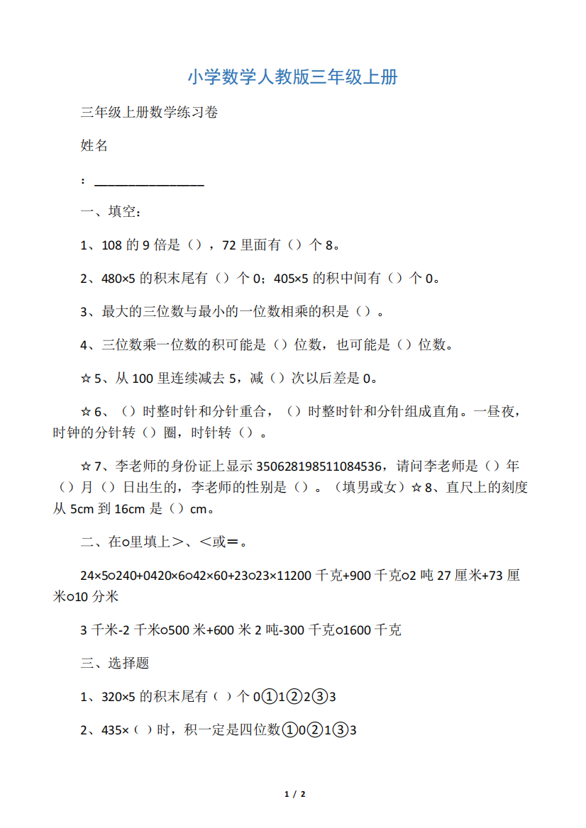 小学数学人教版三年级上册1（满分必刷）单元综合测试题