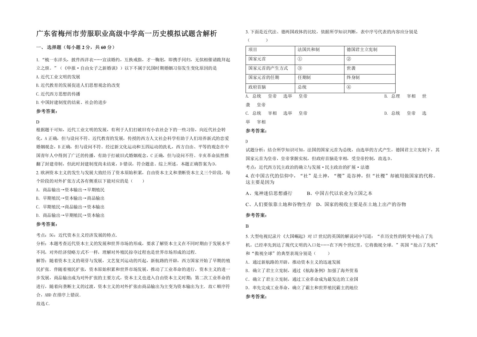 广东省梅州市劳服职业高级中学高一历史模拟试题含解析