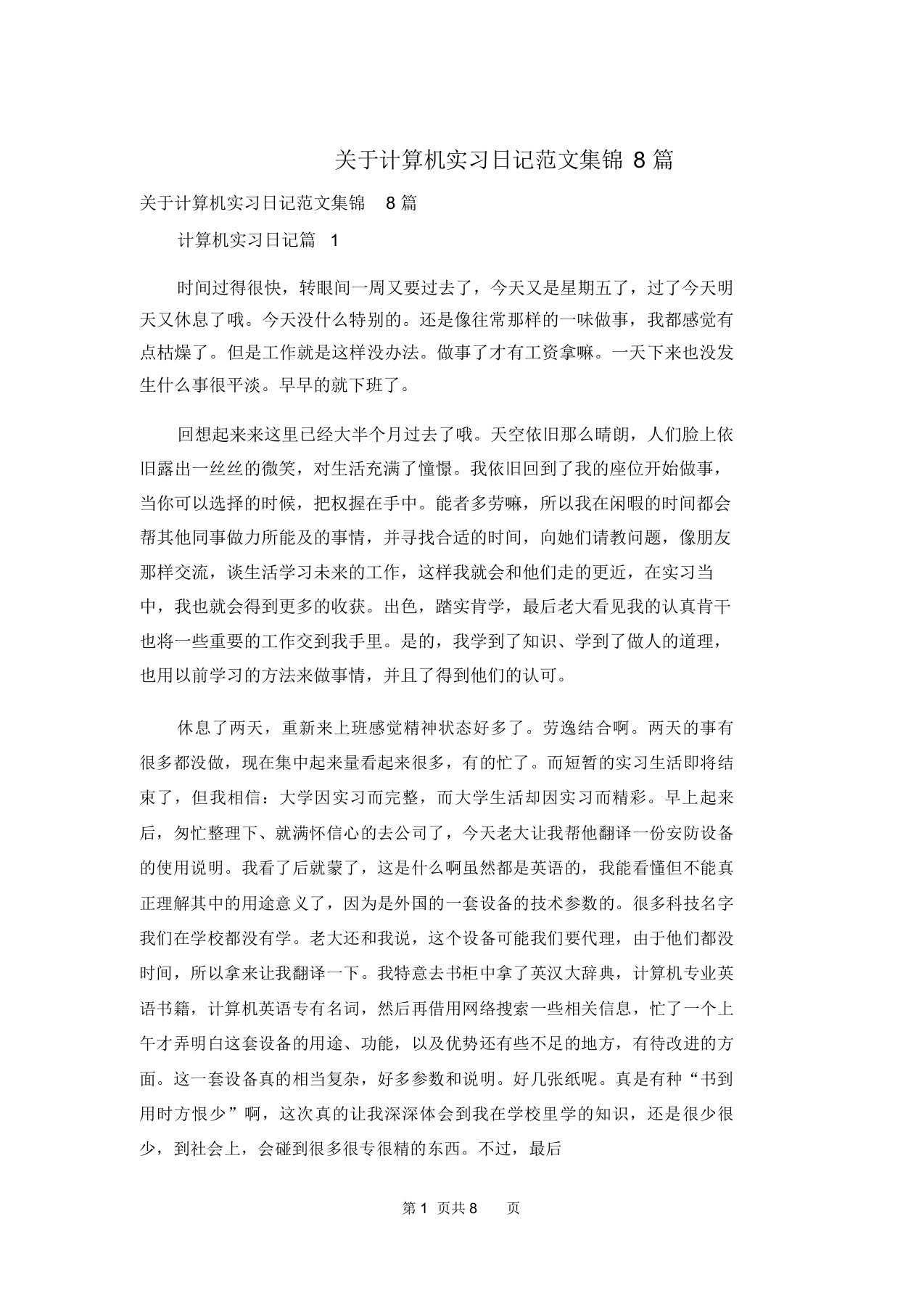 关于计算机实习日记范文集锦8篇