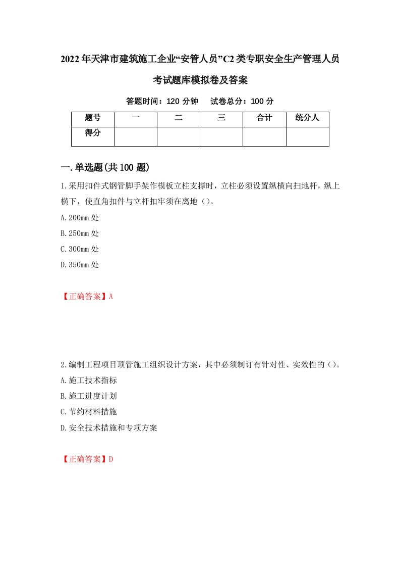 2022年天津市建筑施工企业安管人员C2类专职安全生产管理人员考试题库模拟卷及答案53