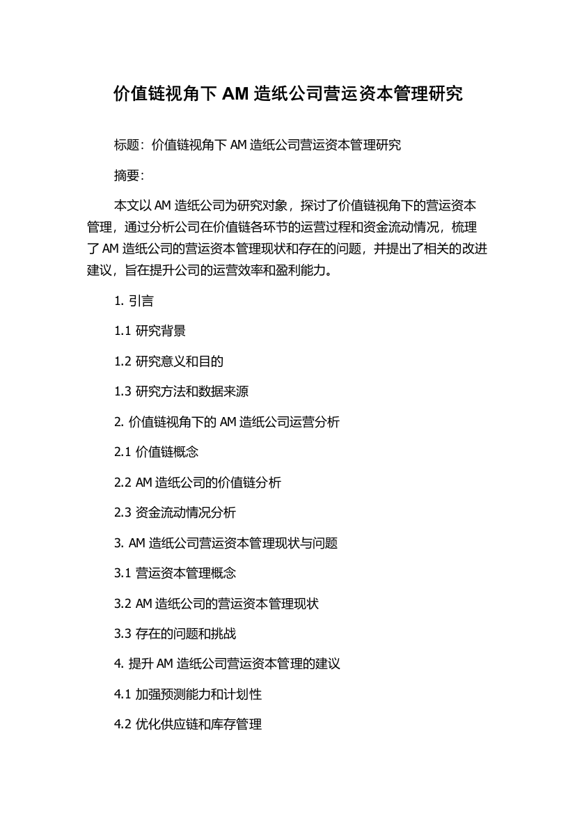 价值链视角下AM造纸公司营运资本管理研究