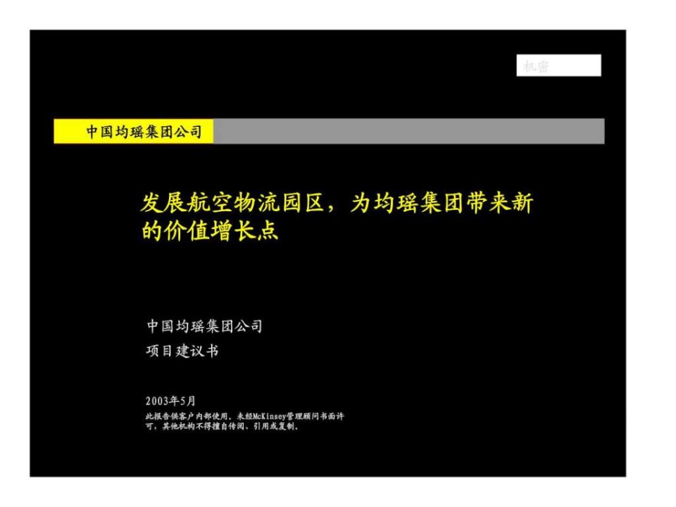 麦肯锡中国均瑶集团公司发展航空物流园区为均瑶集团带来新的价值增长点