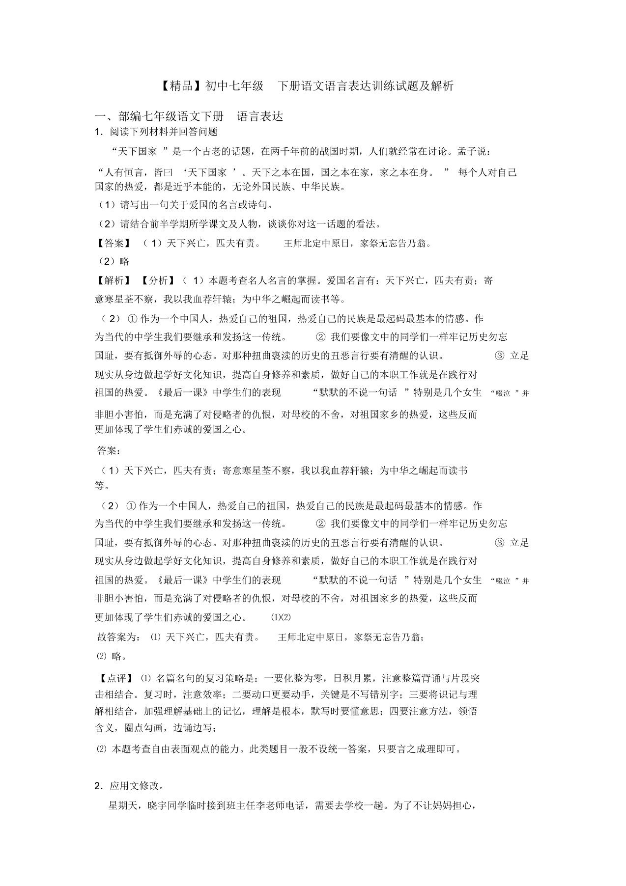 初中七年级下册语文语言表达训练试题及解析