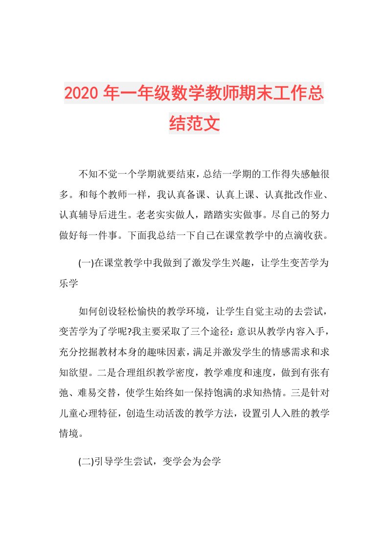 年一年级数学教师期末工作总结范文