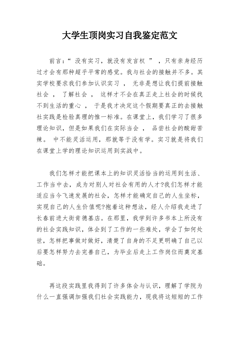 大学生顶岗实习自我鉴定范文_1