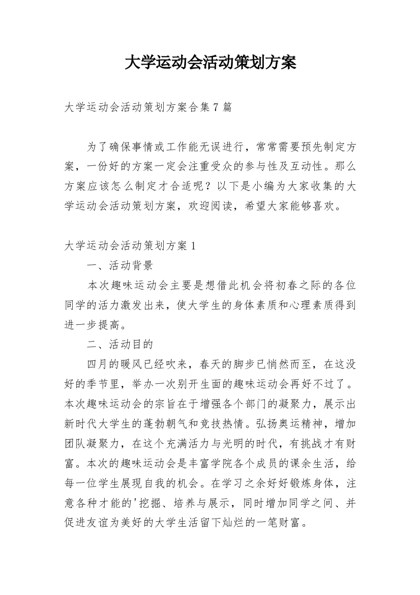 大学运动会活动策划方案_1