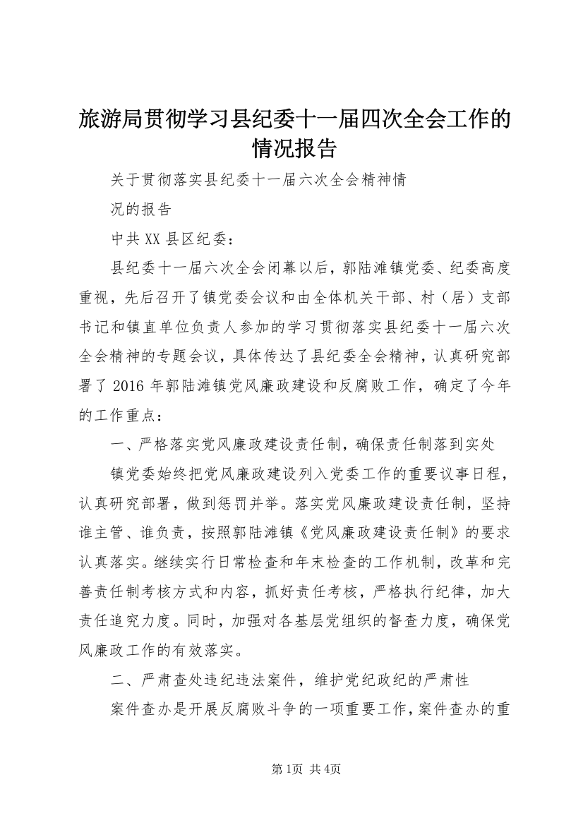 旅游局贯彻学习县纪委十一届四次全会工作的情况报告