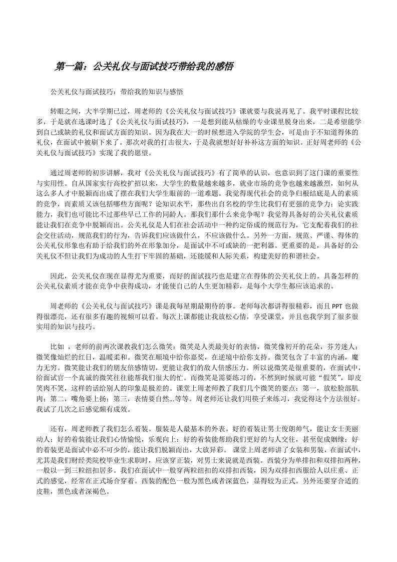 公关礼仪与面试技巧带给我的感悟[修改版]