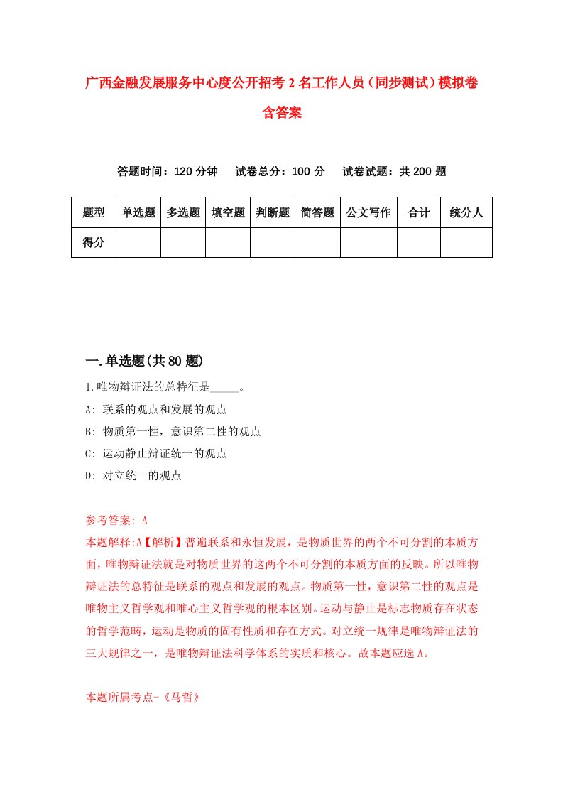 广西金融发展服务中心度公开招考2名工作人员同步测试模拟卷含答案9