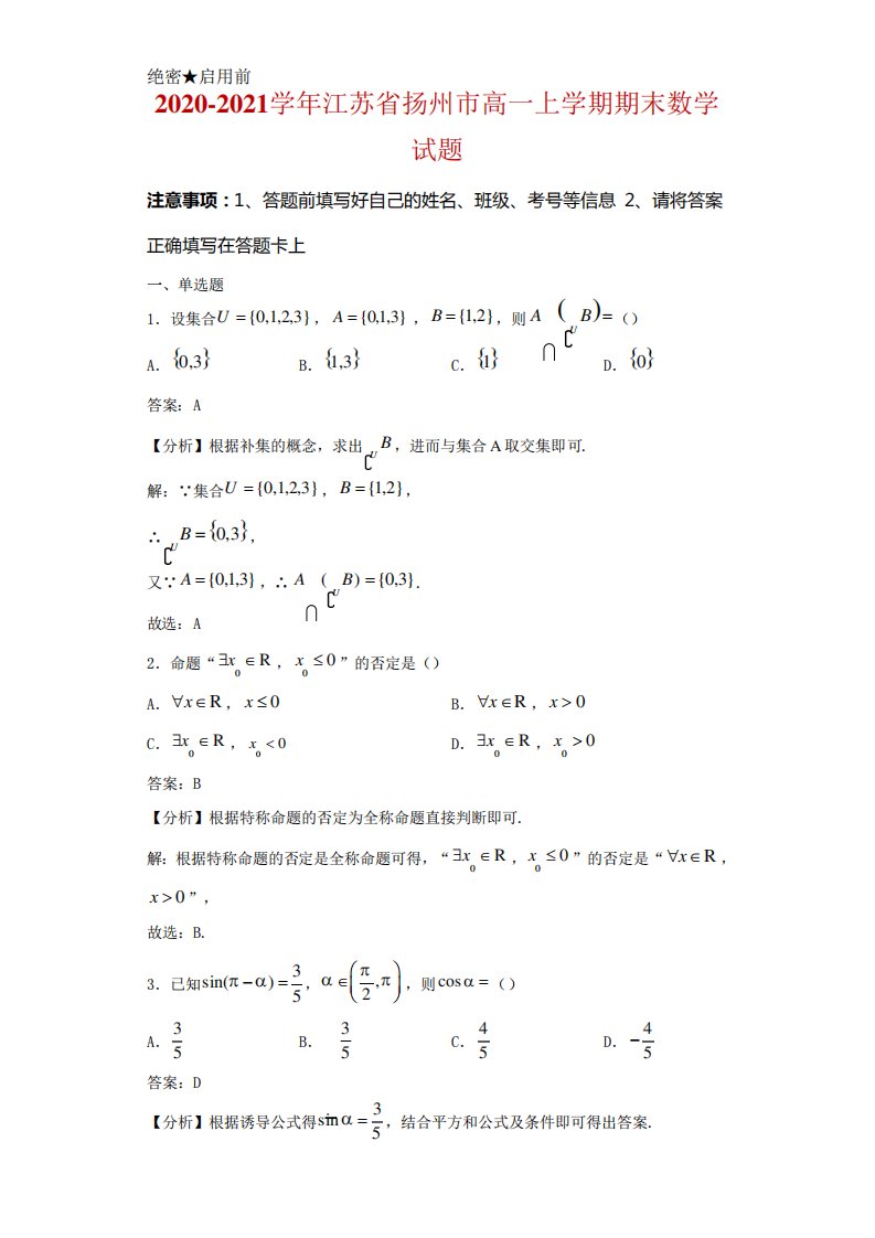 江苏省扬州市高一上学期期末数学试卷及答案