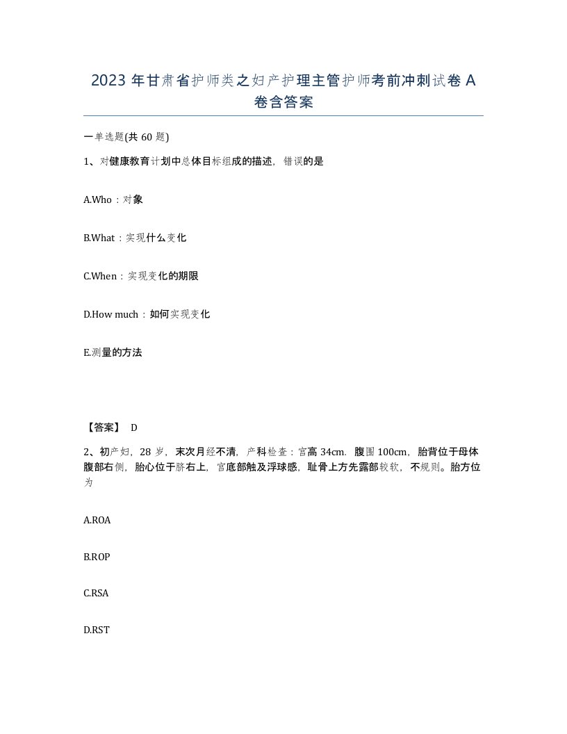 2023年甘肃省护师类之妇产护理主管护师考前冲刺试卷A卷含答案