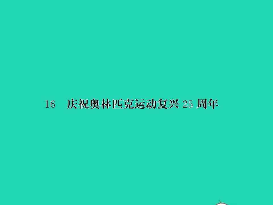 2022春八年级语文下册第四单元16庆祝奥林匹克运动复兴２５周年习题课件新人教版