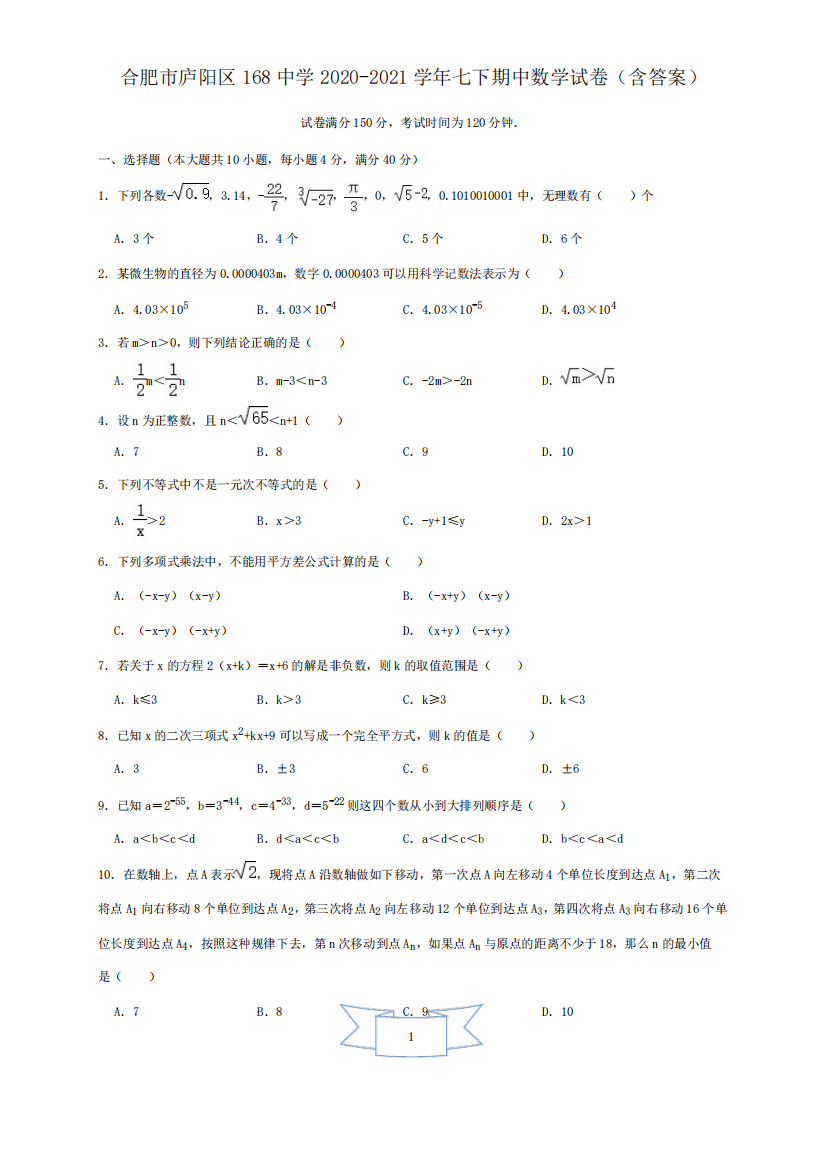 2021年安徽合肥一六八中学七下期中数学试题