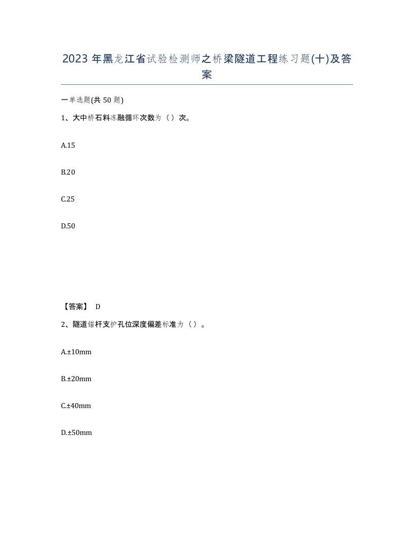 2023年黑龙江省试验检测师之桥梁隧道工程练习题十及答案