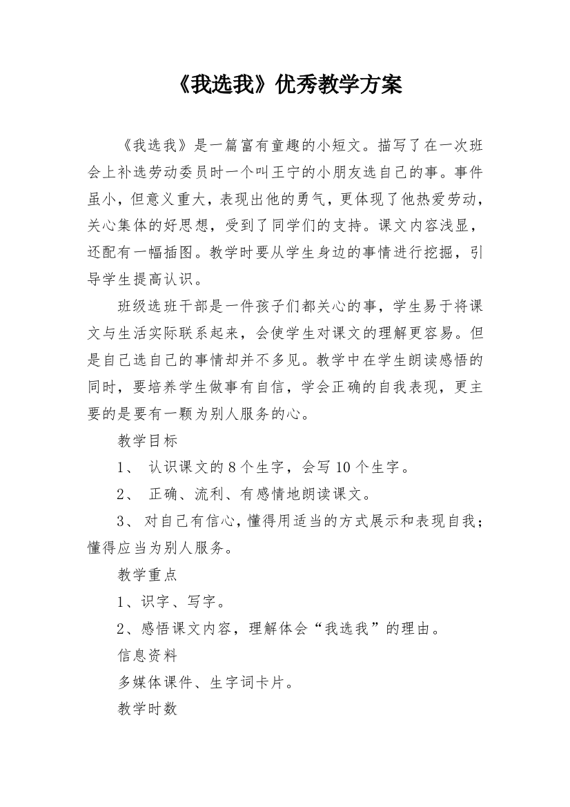 《我选我》优秀教学方案