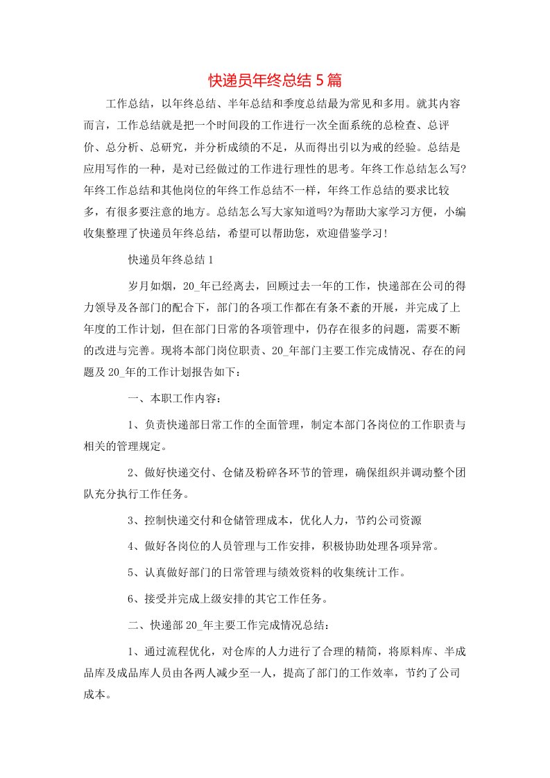 快递员年终总结5篇