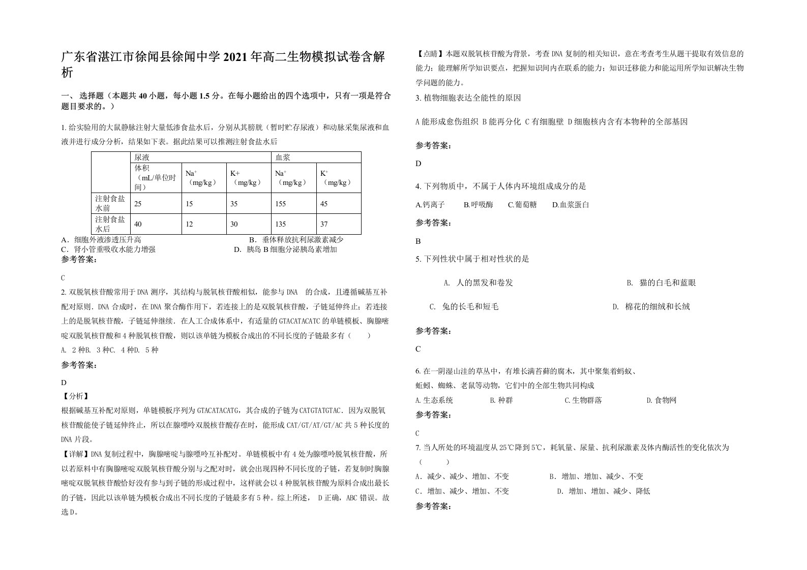 广东省湛江市徐闻县徐闻中学2021年高二生物模拟试卷含解析