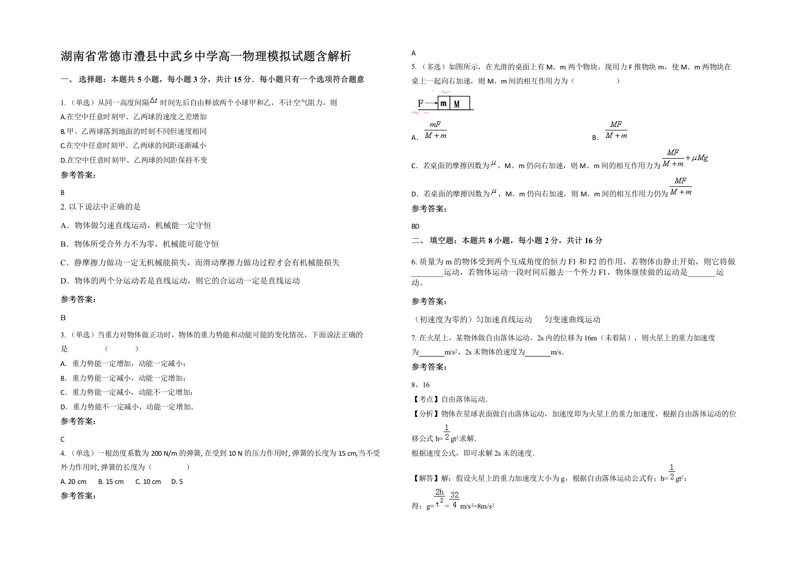 湖南省常德市澧县中武乡中学高一物理模拟试题含解析