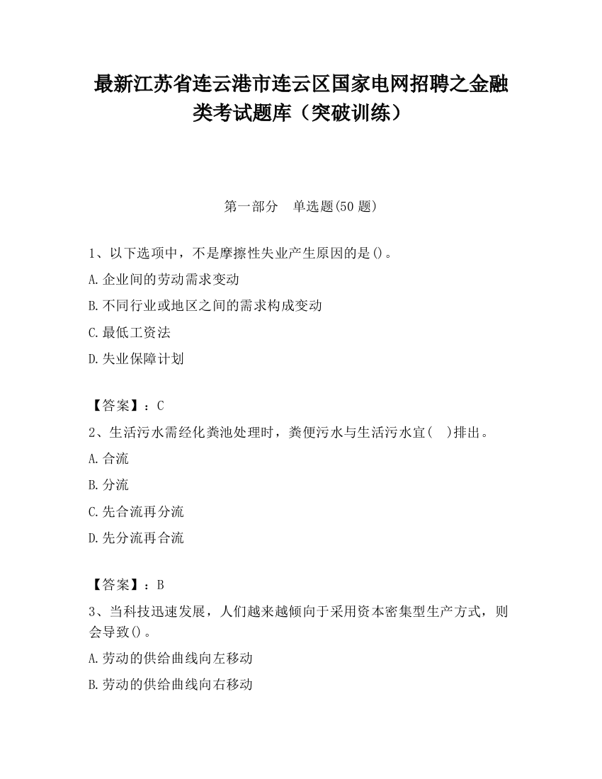 最新江苏省连云港市连云区国家电网招聘之金融类考试题库（突破训练）