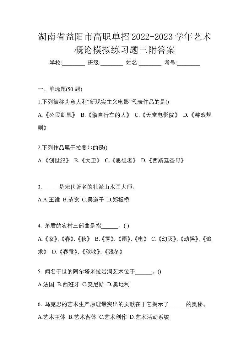 湖南省益阳市高职单招2022-2023学年艺术概论模拟练习题三附答案