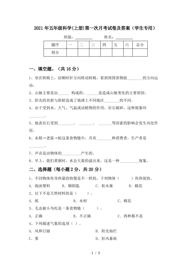 2021年五年级科学上册第一次月考试卷及答案学生专用