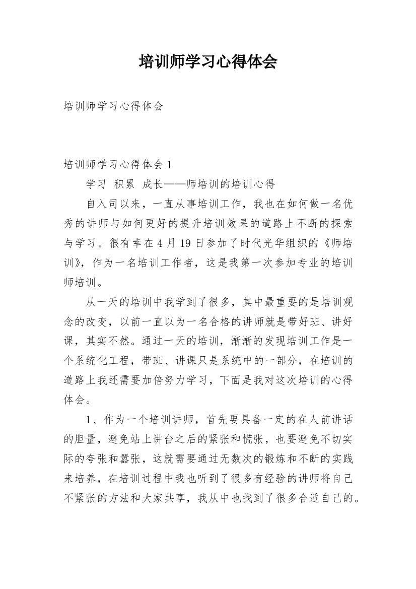 培训师学习心得体会