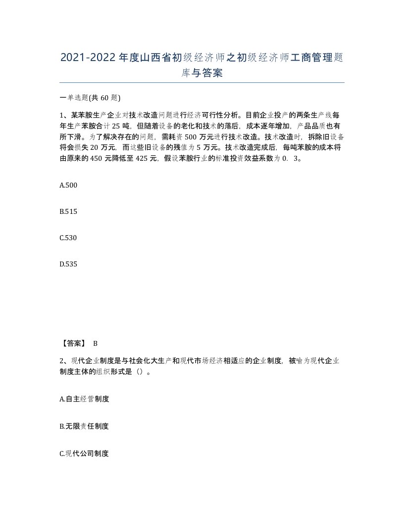 2021-2022年度山西省初级经济师之初级经济师工商管理题库与答案