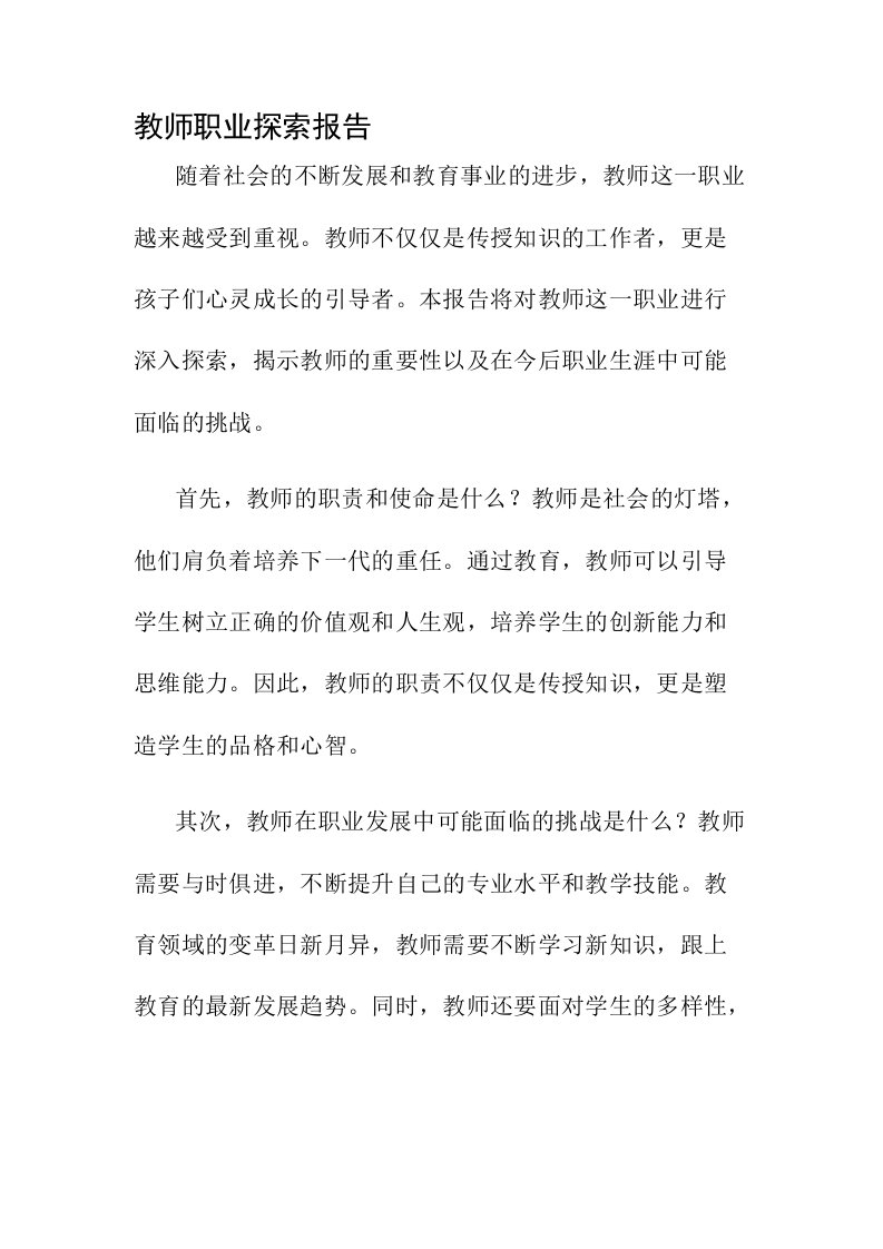 教师职业探索报告