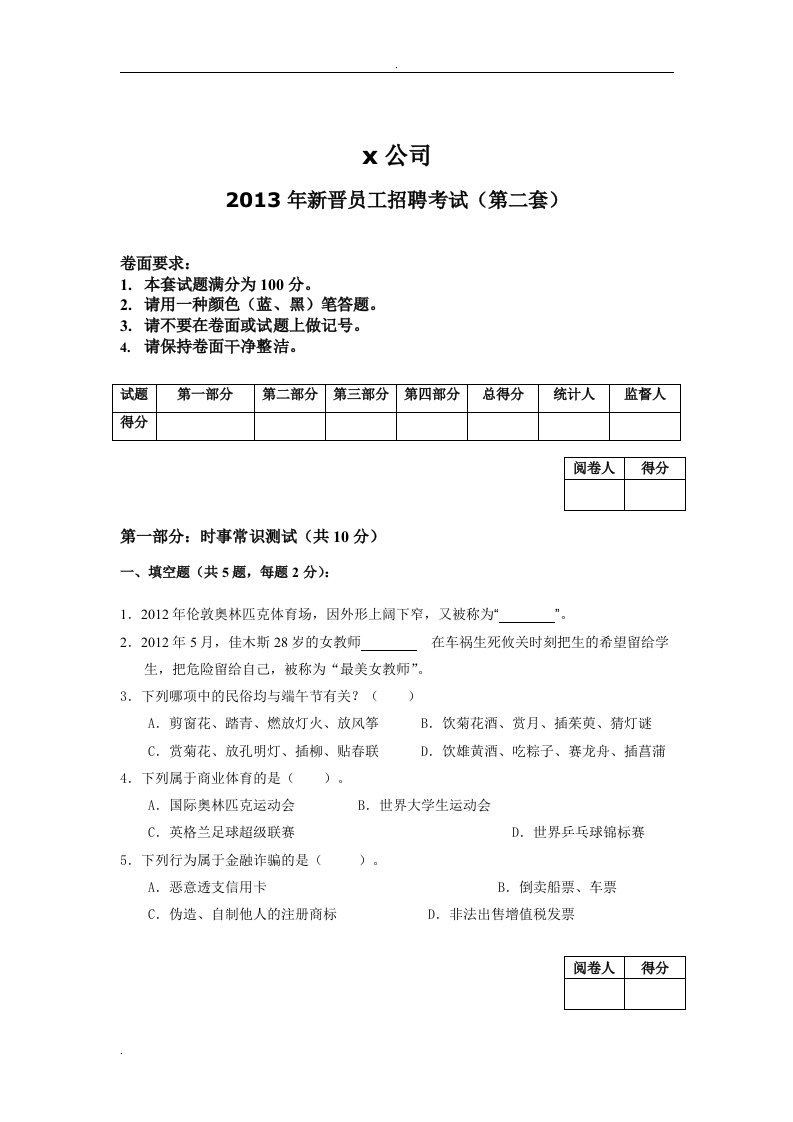 新员工招聘综合能力笔试题__分享资料