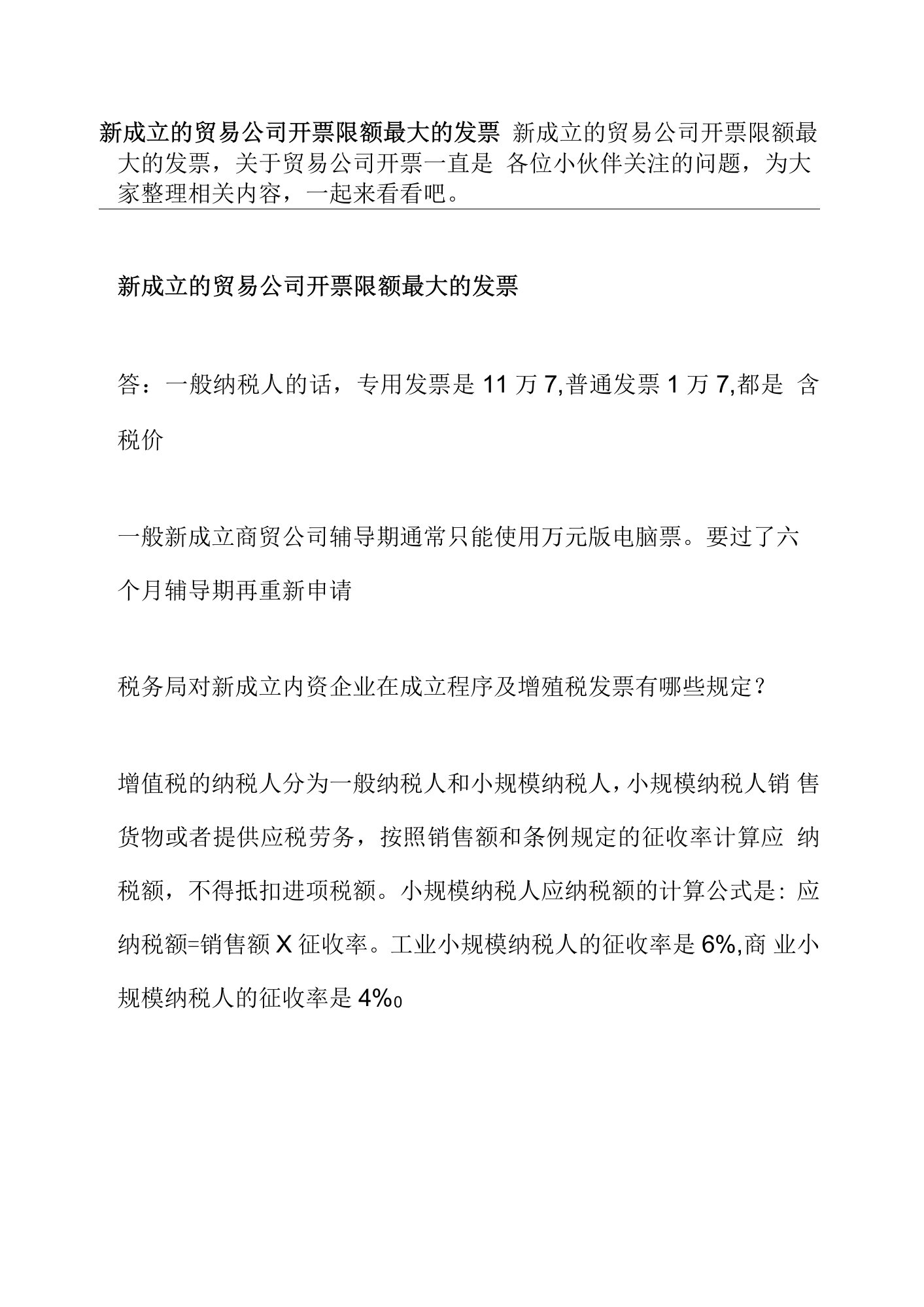 新成立的贸易公司开票限额最大的发票