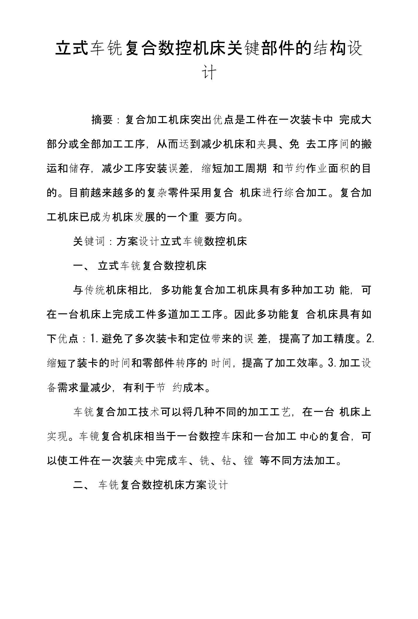 立式车铣复合数控机床关键部件的结构设计