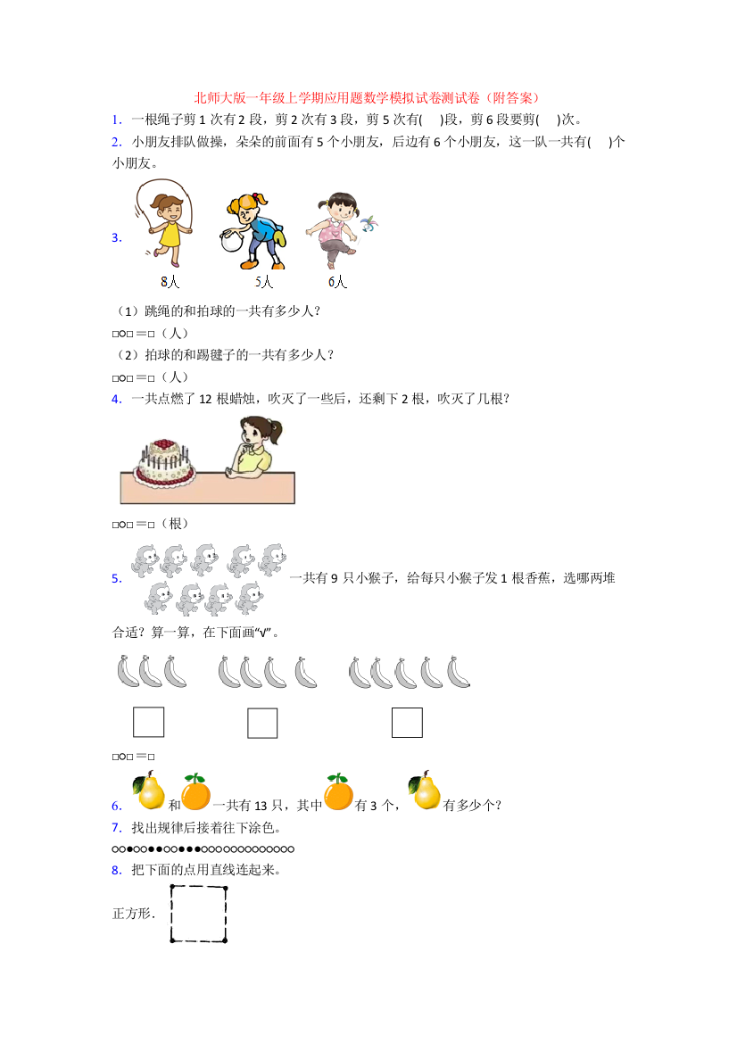 北师大版一年级上学期应用题数学模拟试卷测试卷(附答案)